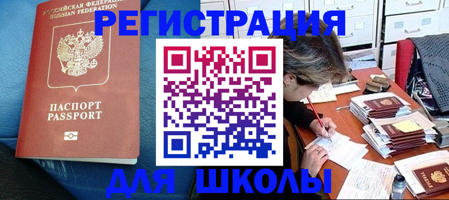 прописка для школы в Жердевке
